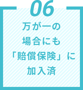 06 万が⼀の場合にも「賠償保険」に加⼊済