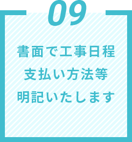 09 書⾯で工事日程支払い方法等明記いたします