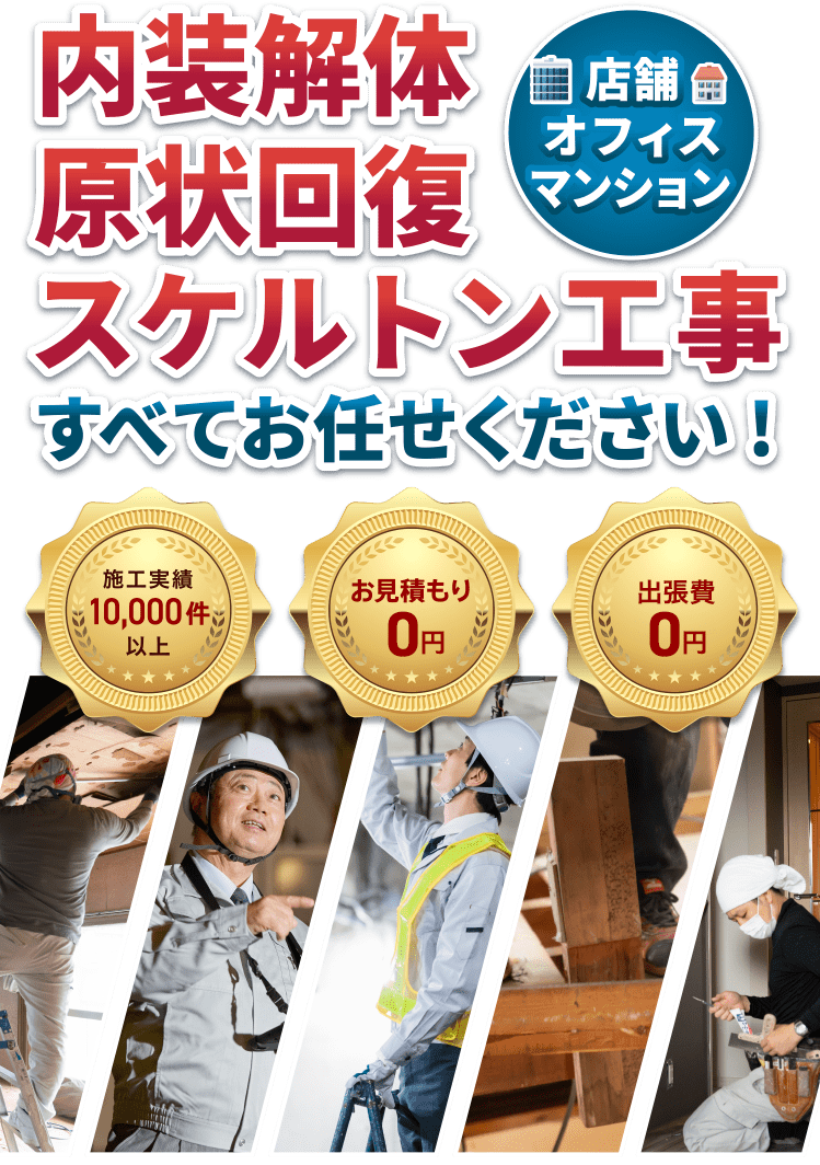 内装解体原状回復スケルトン工事（店舗・オフィス・マンション）すべてお任せください！・施工実績10,000件以上・お見積り無料・納期厳守